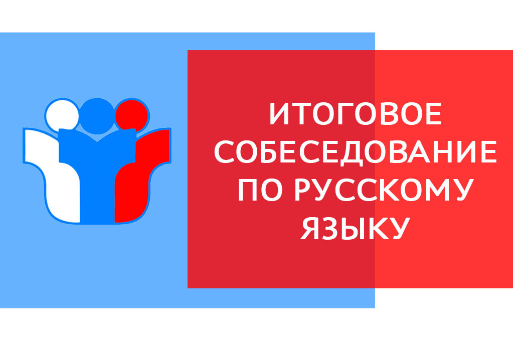 Объявление о сроках проведения итогового собеседования по русскому языку и сроках подачи заявлений на итоговое собеседование.