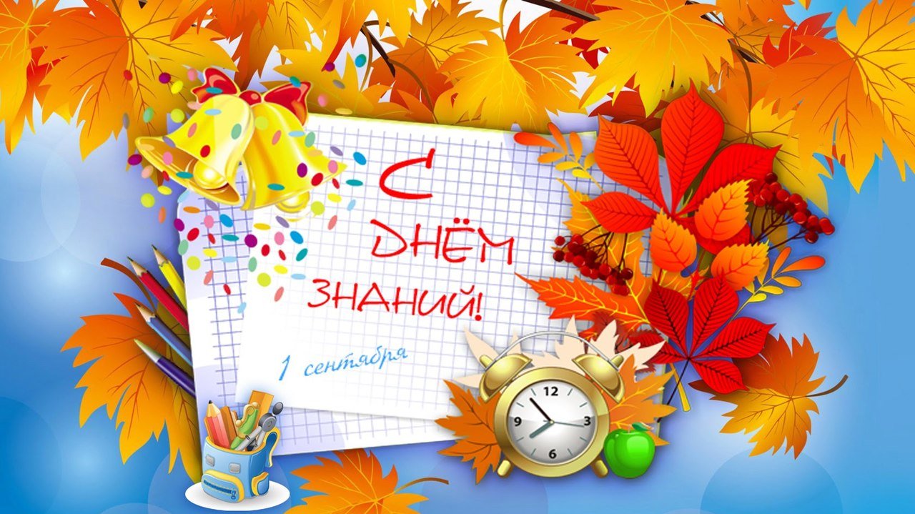 С Днём Знаний!.