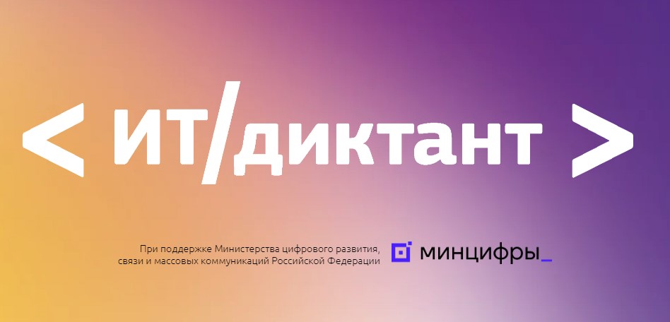 ИТ - диктант.