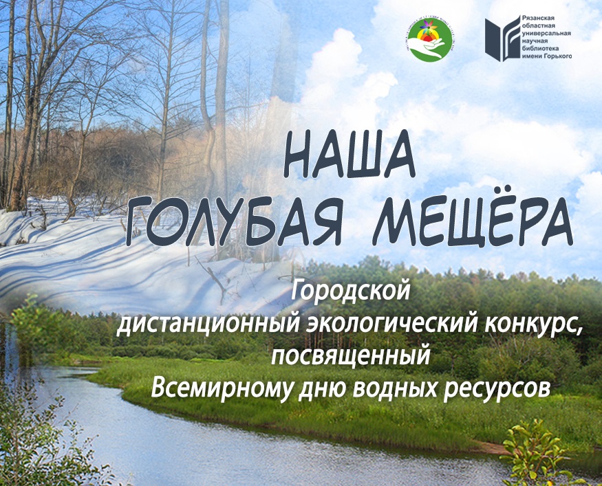 Открытый конкурс публикаций о водных объектах Рязанской области «Наша голубая Мещера».