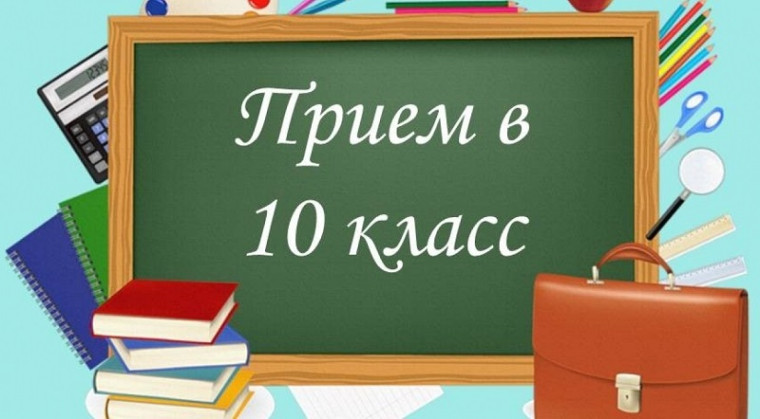 Порядок формирования 10-х классов на 2024-2025 учебный год.