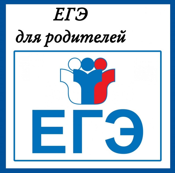 ЕГЭ для родителей.