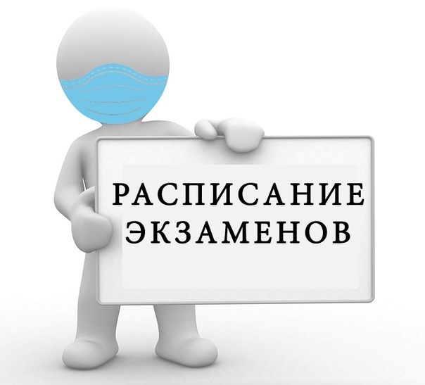 Расписание экзаменов государственной итоговой аттестации.